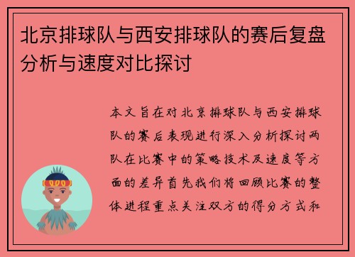 北京排球队与西安排球队的赛后复盘分析与速度对比探讨