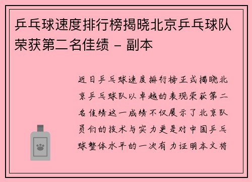 乒乓球速度排行榜揭晓北京乒乓球队荣获第二名佳绩 - 副本