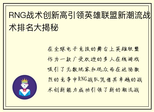 RNG战术创新高引领英雄联盟新潮流战术排名大揭秘