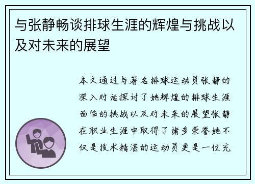 与张静畅谈排球生涯的辉煌与挑战以及对未来的展望
