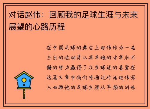 对话赵伟：回顾我的足球生涯与未来展望的心路历程