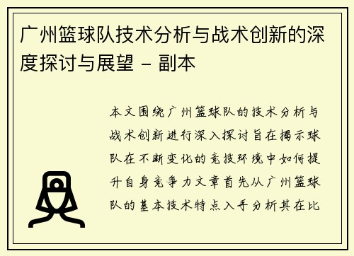广州篮球队技术分析与战术创新的深度探讨与展望 - 副本