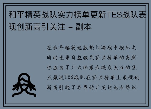 和平精英战队实力榜单更新TES战队表现创新高引关注 - 副本