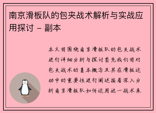 南京滑板队的包夹战术解析与实战应用探讨 - 副本
