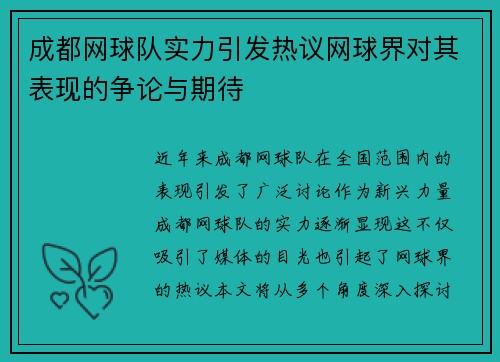 成都网球队实力引发热议网球界对其表现的争论与期待