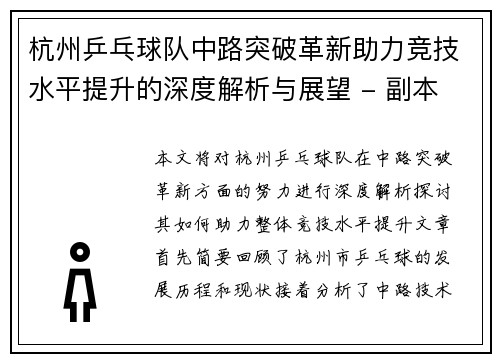 杭州乒乓球队中路突破革新助力竞技水平提升的深度解析与展望 - 副本