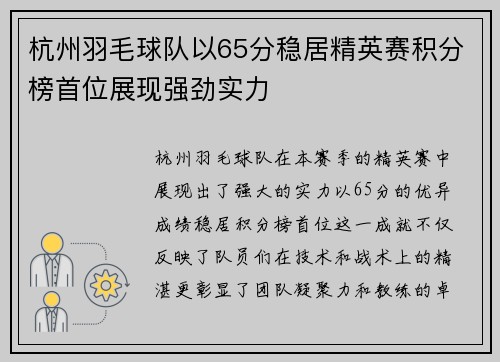 杭州羽毛球队以65分稳居精英赛积分榜首位展现强劲实力