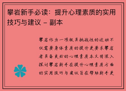 攀岩新手必读：提升心理素质的实用技巧与建议 - 副本