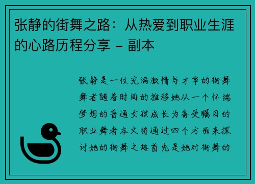 张静的街舞之路：从热爱到职业生涯的心路历程分享 - 副本