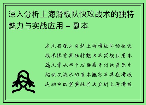 深入分析上海滑板队快攻战术的独特魅力与实战应用 - 副本