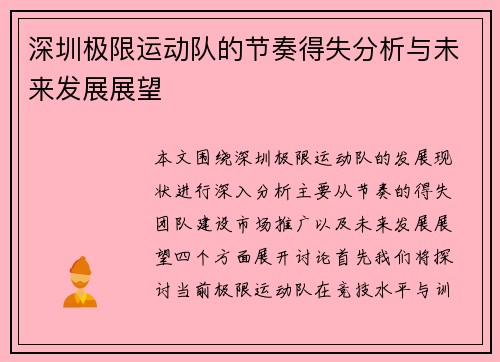 深圳极限运动队的节奏得失分析与未来发展展望