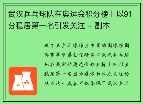 武汉乒乓球队在奥运会积分榜上以91分稳居第一名引发关注 - 副本