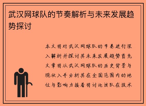 武汉网球队的节奏解析与未来发展趋势探讨