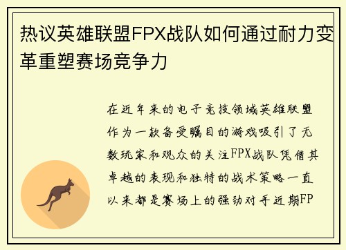 热议英雄联盟FPX战队如何通过耐力变革重塑赛场竞争力