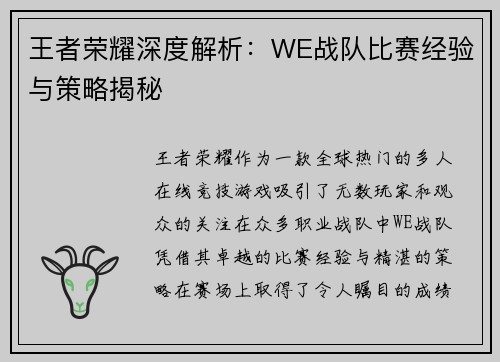 王者荣耀深度解析：WE战队比赛经验与策略揭秘