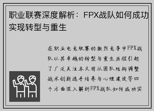 职业联赛深度解析：FPX战队如何成功实现转型与重生