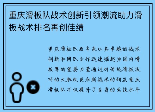 重庆滑板队战术创新引领潮流助力滑板战术排名再创佳绩