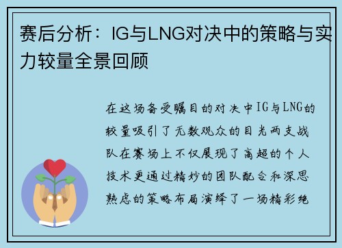 赛后分析：IG与LNG对决中的策略与实力较量全景回顾