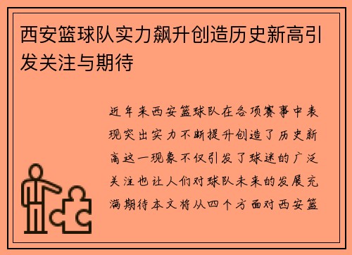 西安篮球队实力飙升创造历史新高引发关注与期待