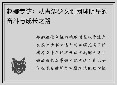 赵娜专访：从青涩少女到网球明星的奋斗与成长之路