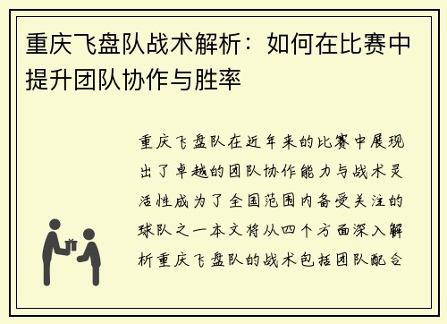 重庆飞盘队战术解析：如何在比赛中提升团队协作与胜率
