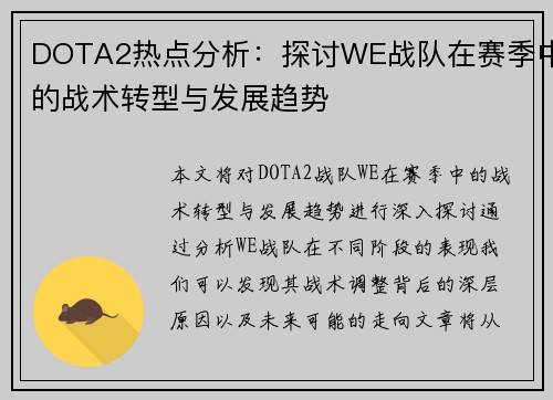 DOTA2热点分析：探讨WE战队在赛季中的战术转型与发展趋势