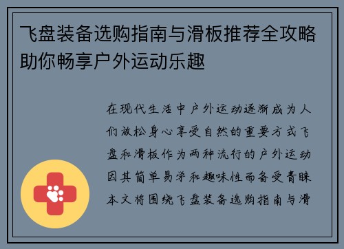 飞盘装备选购指南与滑板推荐全攻略助你畅享户外运动乐趣
