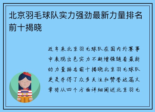 北京羽毛球队实力强劲最新力量排名前十揭晓
