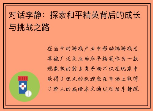 对话李静：探索和平精英背后的成长与挑战之路