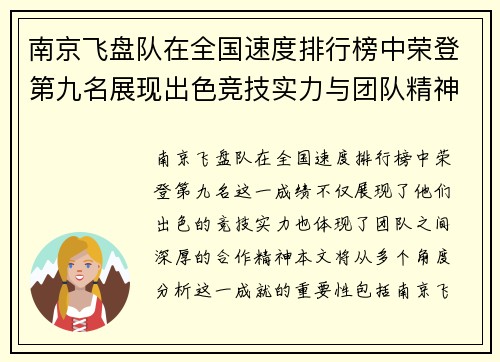 南京飞盘队在全国速度排行榜中荣登第九名展现出色竞技实力与团队精神