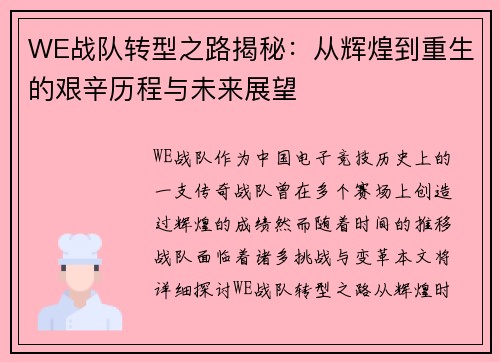 WE战队转型之路揭秘：从辉煌到重生的艰辛历程与未来展望