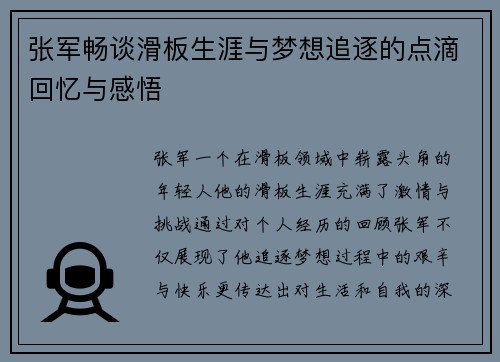 张军畅谈滑板生涯与梦想追逐的点滴回忆与感悟