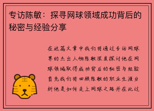 专访陈敏：探寻网球领域成功背后的秘密与经验分享