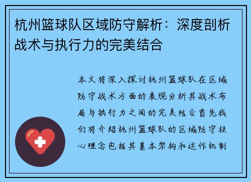 杭州篮球队区域防守解析：深度剖析战术与执行力的完美结合