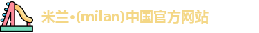 米兰体育